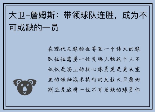 大卫-詹姆斯：带领球队连胜，成为不可或缺的一员