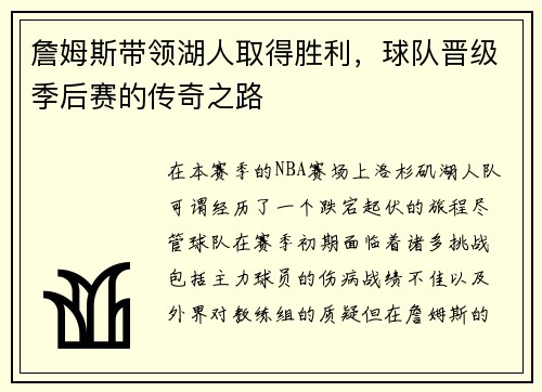 詹姆斯带领湖人取得胜利，球队晋级季后赛的传奇之路
