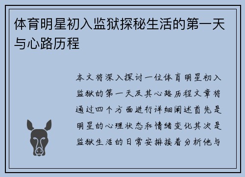 体育明星初入监狱探秘生活的第一天与心路历程